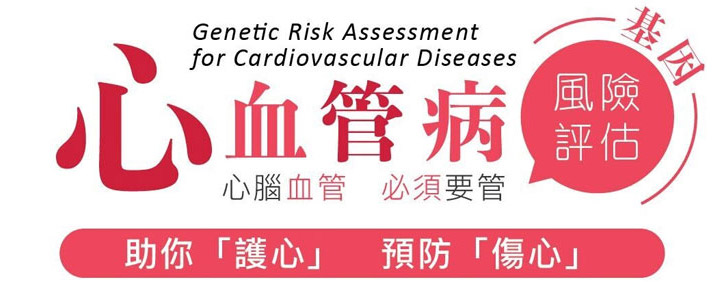 【最新优惠】心血管病基因风险评估